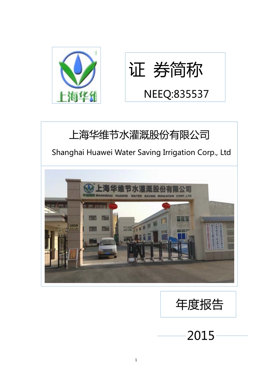 835537_2015_华维节水_2015年年度报告_2016-04-07.pdf_第1页