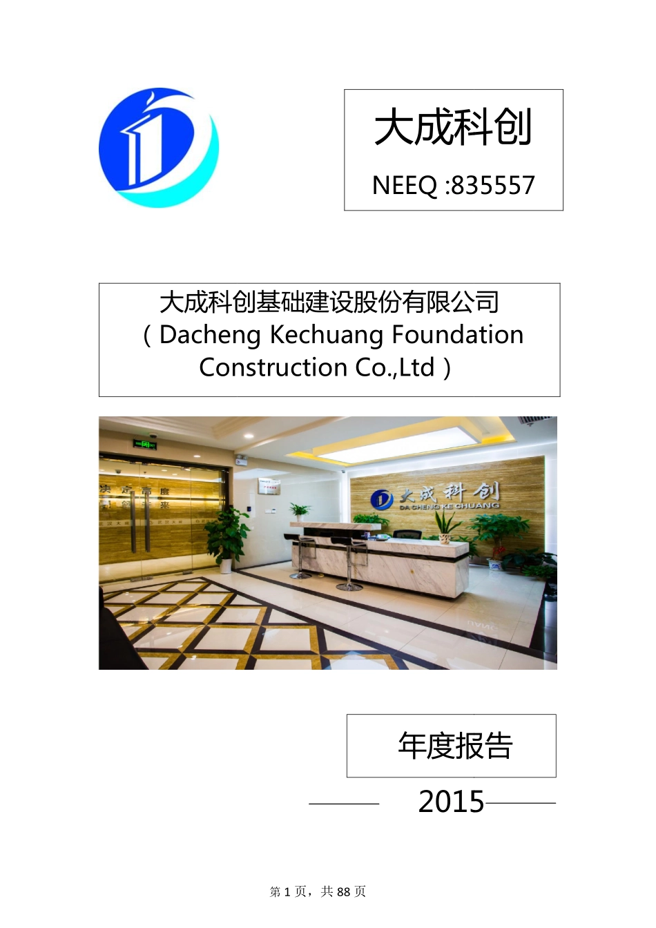 835557_2015_大成科创_2015年年度报告_2016-03-20.pdf_第1页