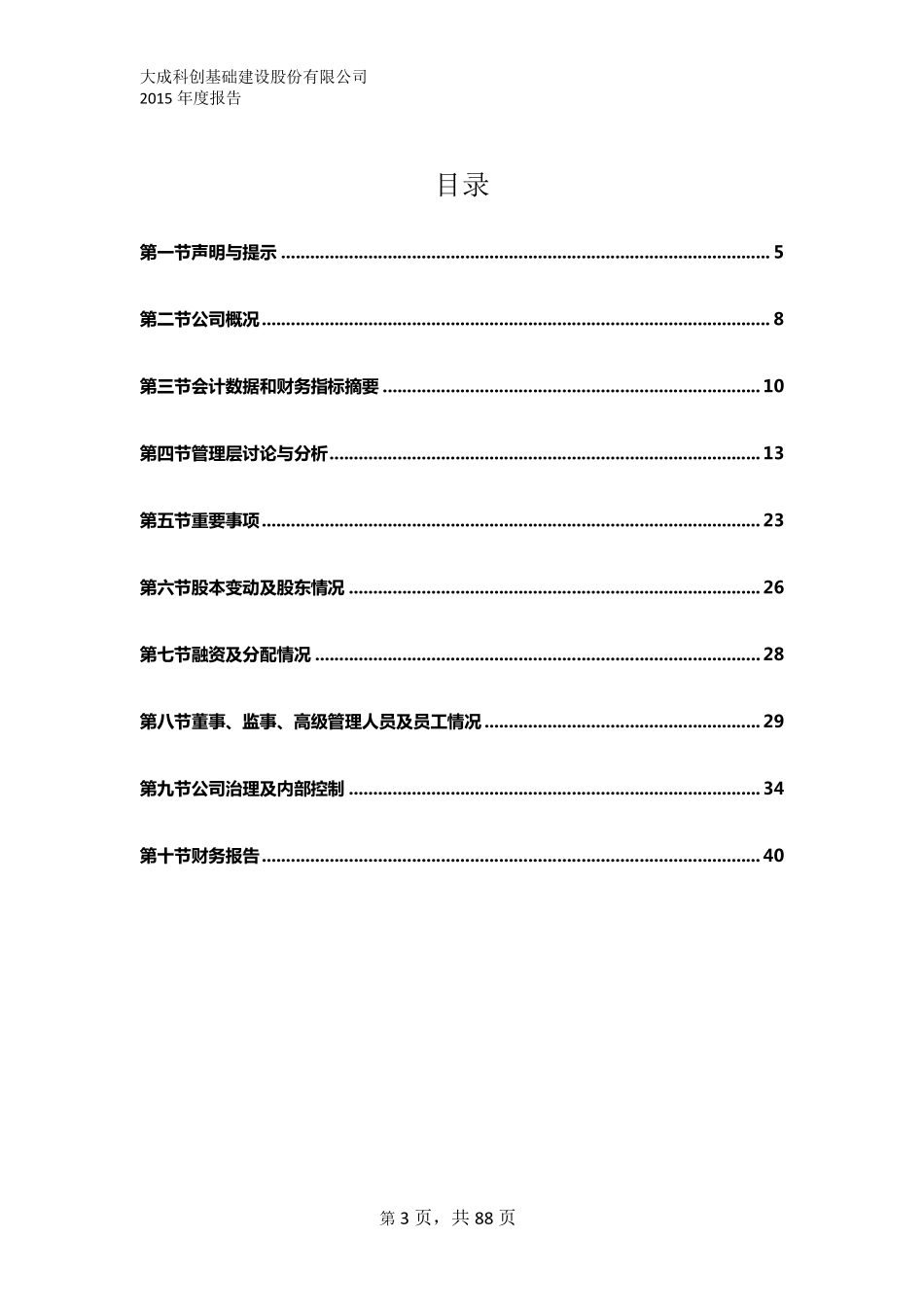 835557_2015_大成科创_2015年年度报告_2016-03-20.pdf_第3页