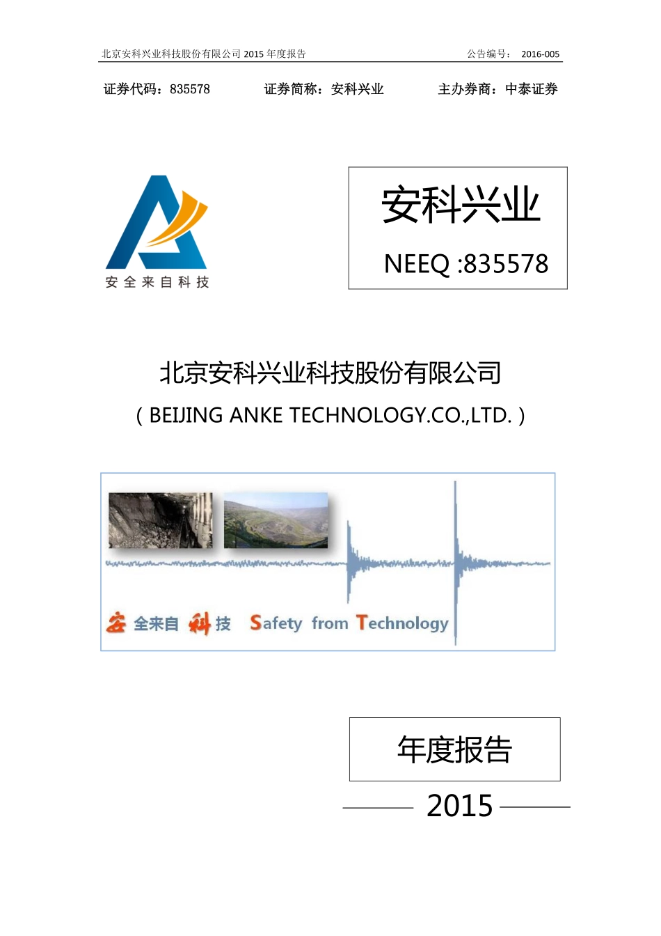 835578_2015_安科兴业_2015年年度报告_2016-04-19.pdf_第1页