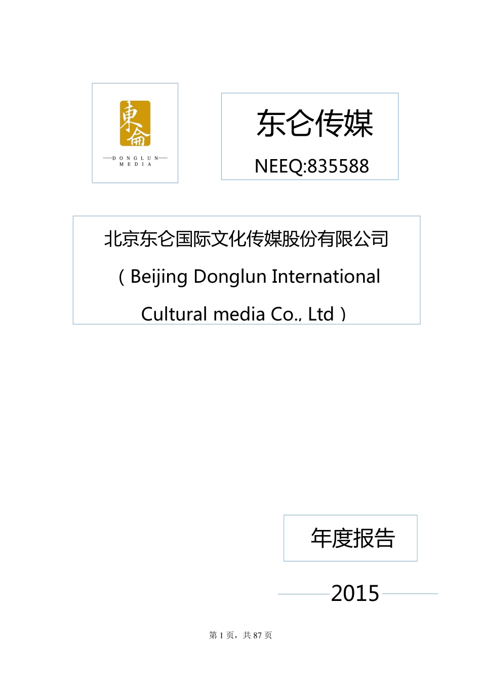 835588_2015_东仑传媒_2015年年度报告_2016-04-17.pdf_第1页