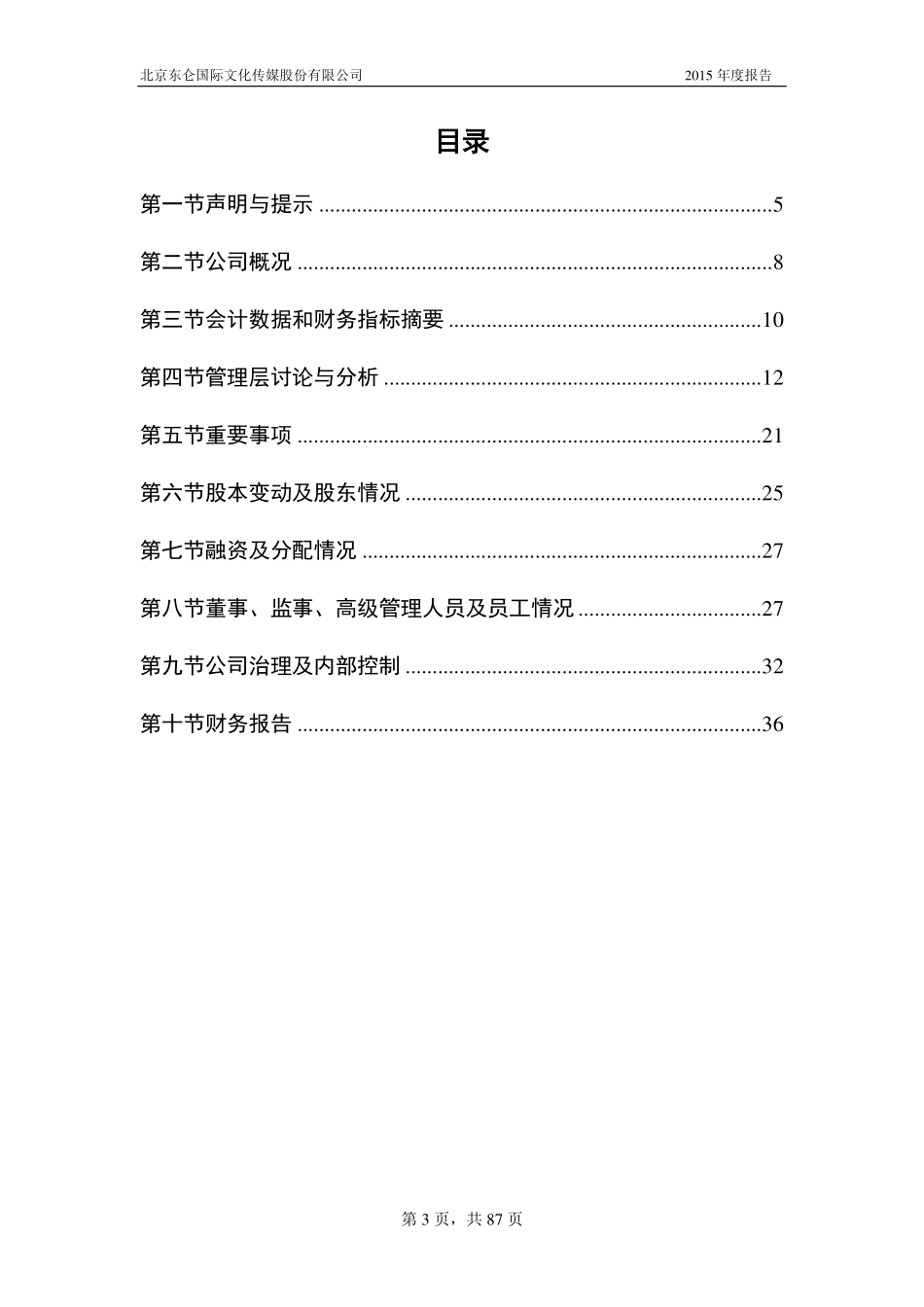 835588_2015_东仑传媒_2015年年度报告_2016-04-17.pdf_第3页