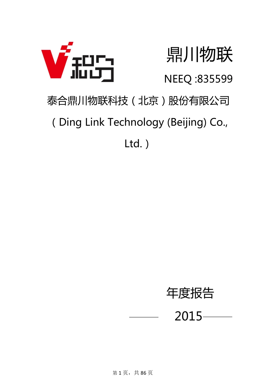 835599_2015_鼎川物联_2015年年度报告_2016-04-24.pdf_第1页