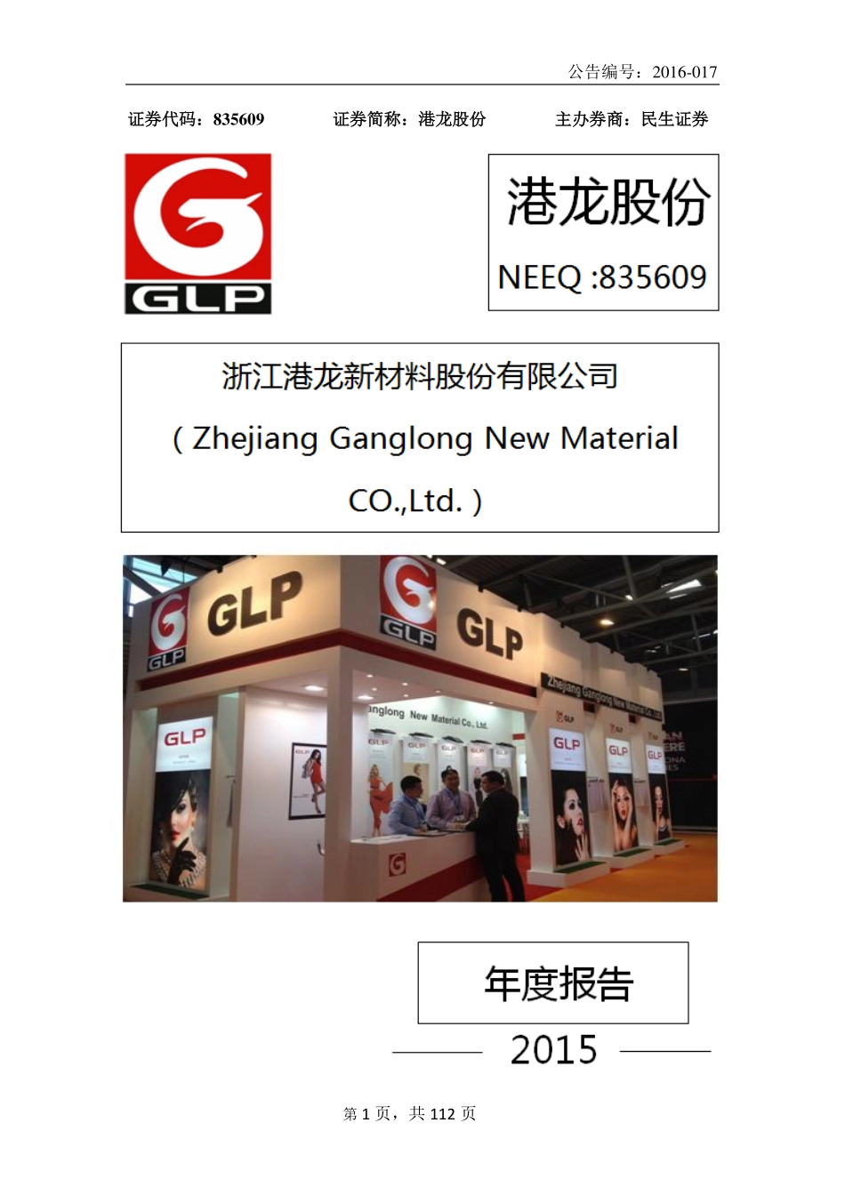 835609_2015_港龙股份_2015年年度报告_2016-04-26.pdf_第1页