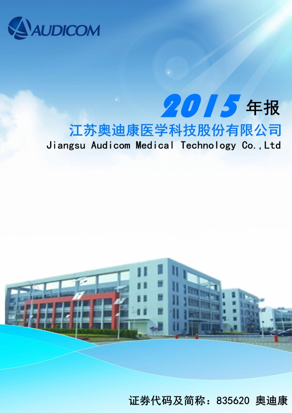 835620_2015_奥迪康_2015年年度报告_2016-04-12.pdf_第1页