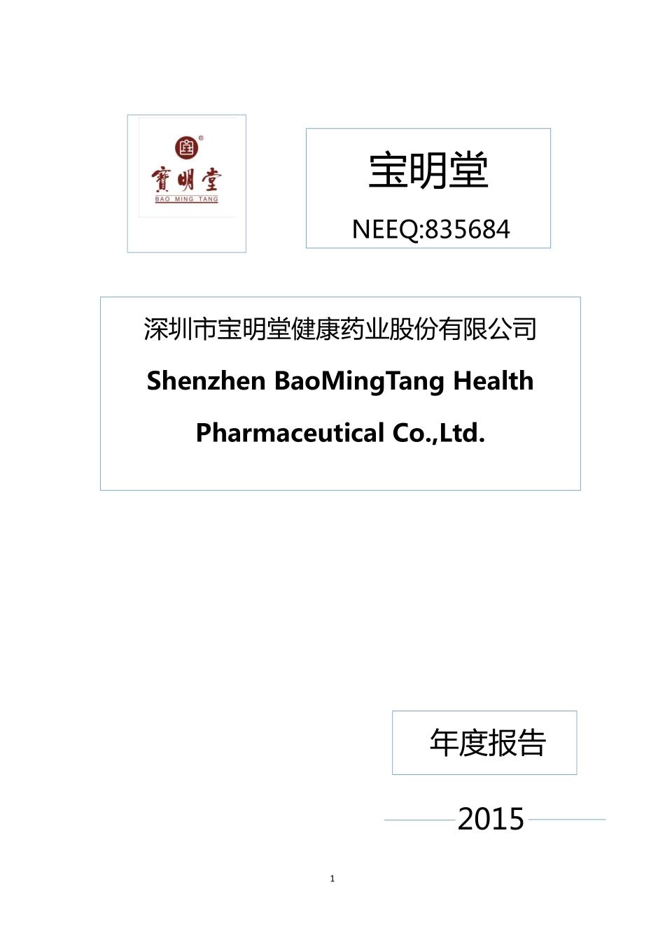835684_2015_宝明堂_2015年年度报告_2016-04-06.pdf_第1页