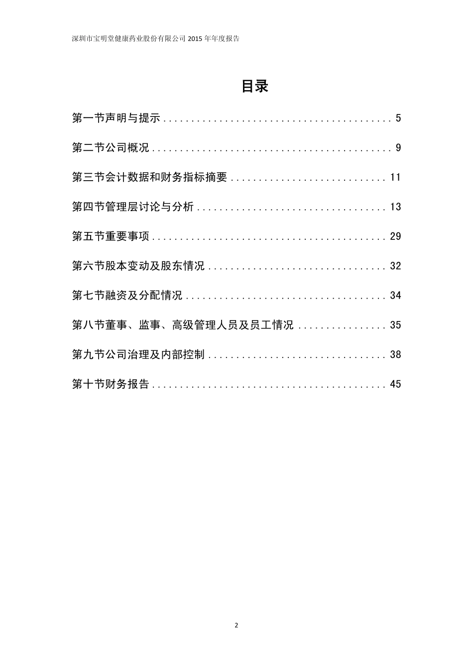 835684_2015_宝明堂_2015年年度报告_2016-04-06.pdf_第2页