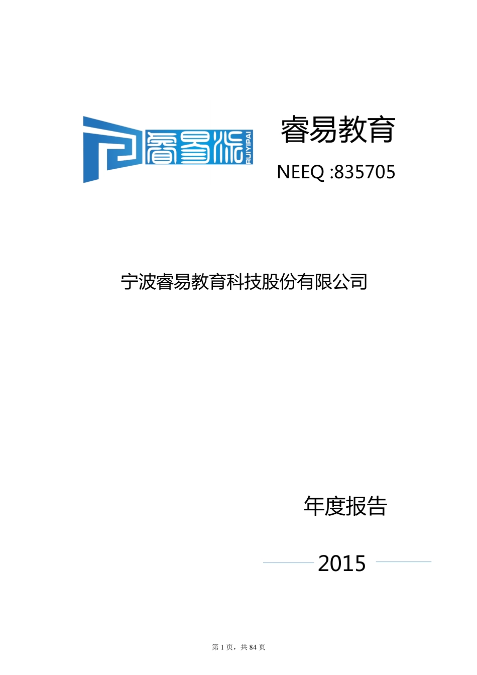835705_2015_睿易教育_2015年年度报告_2016-03-28.pdf_第1页
