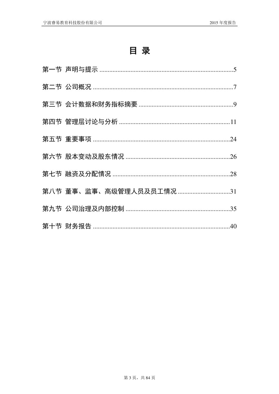 835705_2015_睿易教育_2015年年度报告_2016-03-28.pdf_第3页