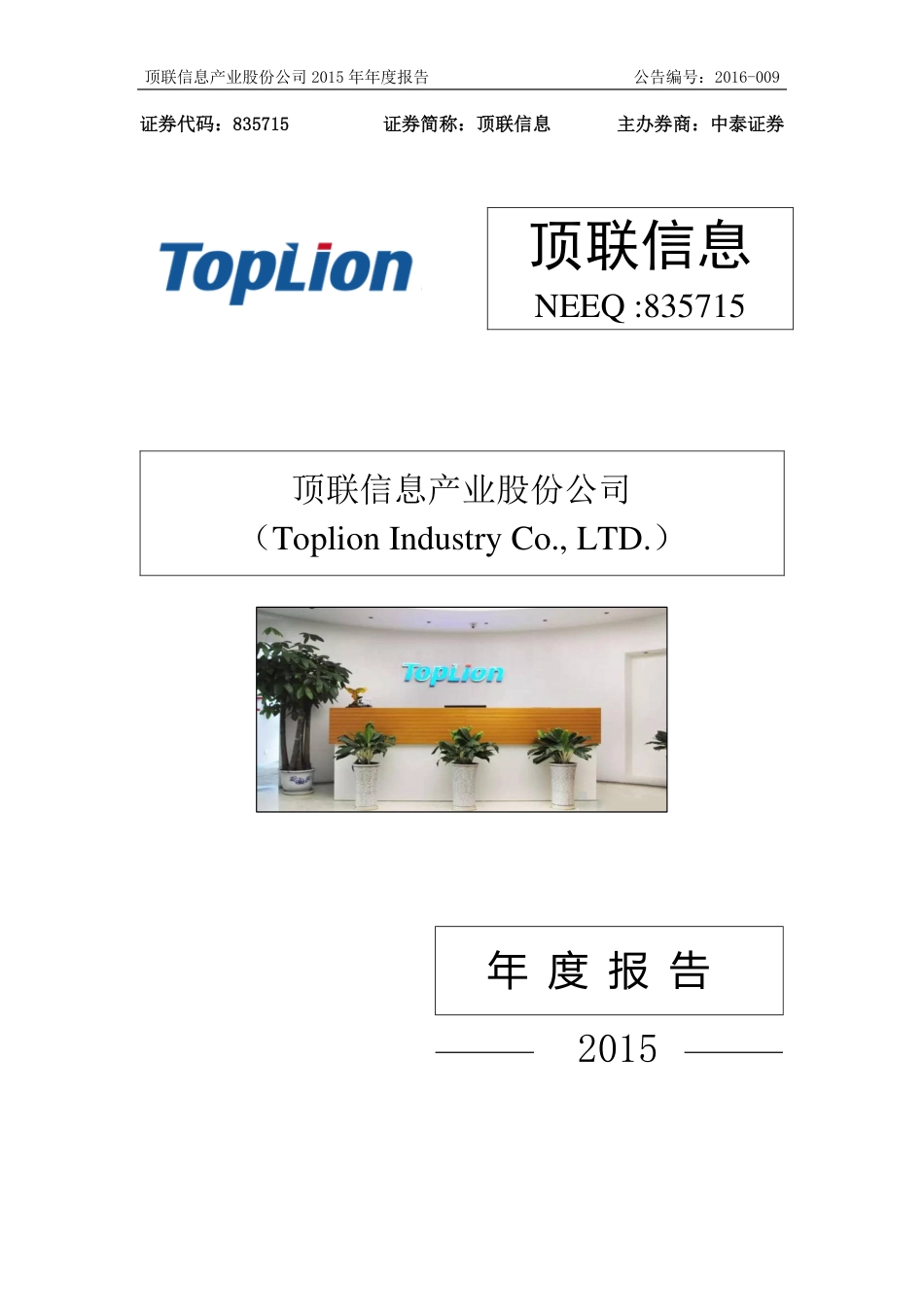 835715_2015_顶联信息_2015年年度报告_2016-03-24.pdf_第1页