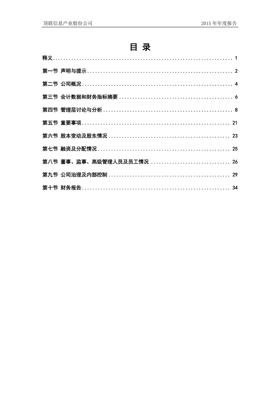 835715_2015_顶联信息_2015年年度报告_2016-03-24.pdf_第3页