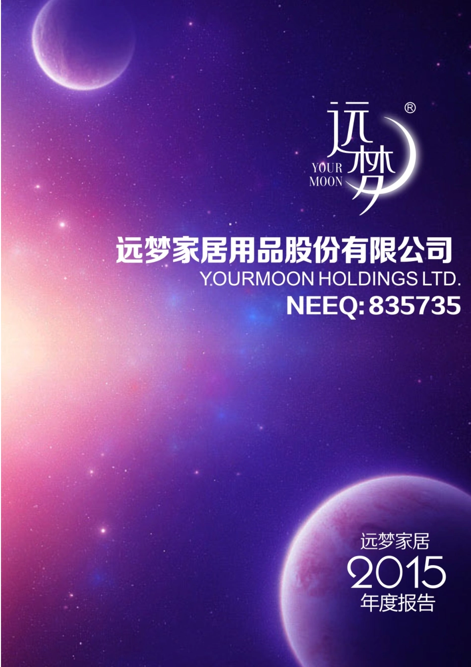 835735_2015_远梦家居_2015年年度报告_2016-04-06.pdf_第1页