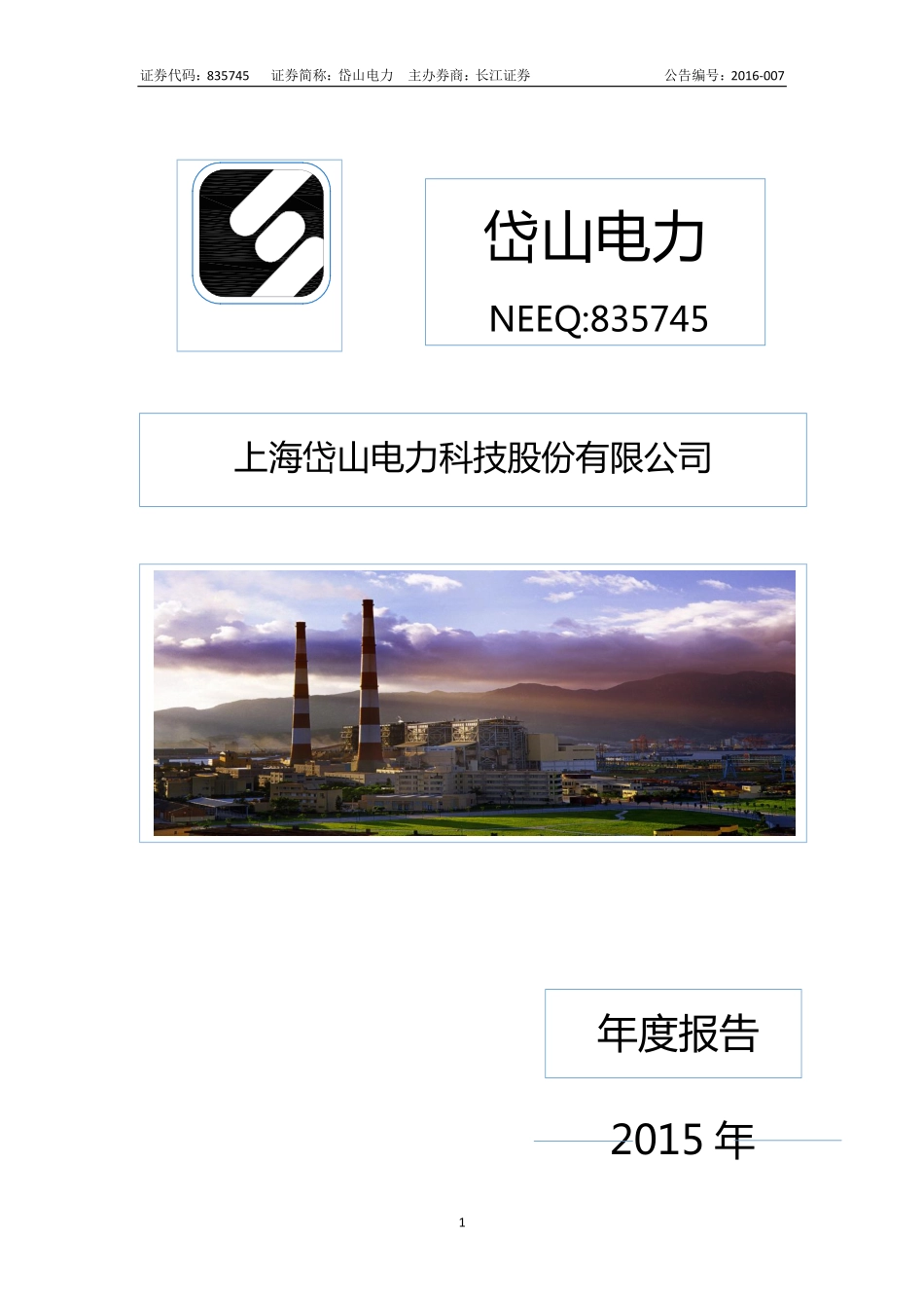 835745_2015_岱山电力_2015年年度报告_2016-04-21.pdf_第1页