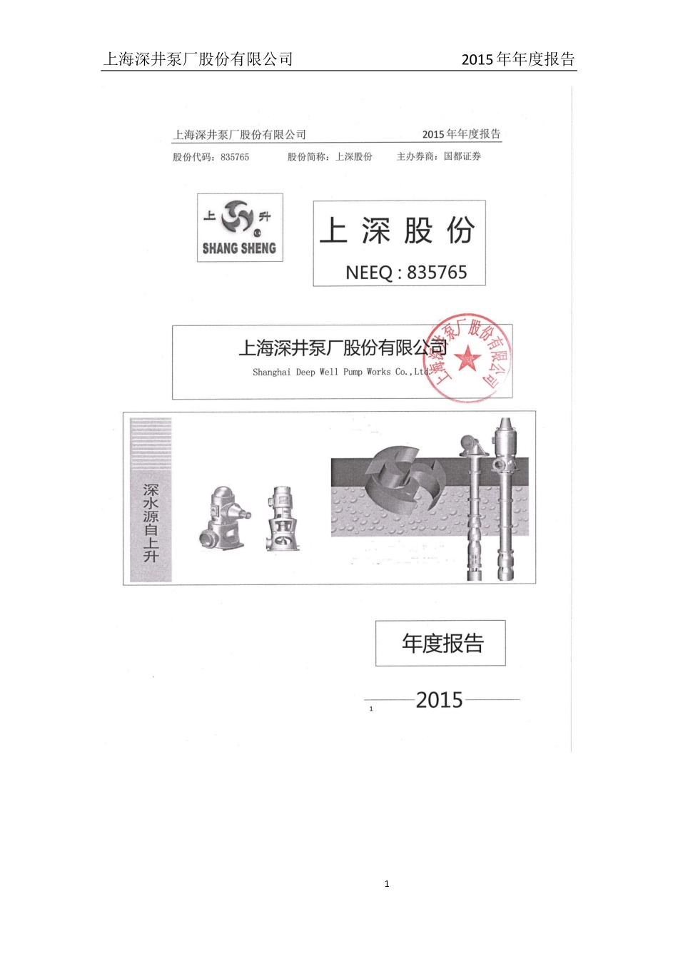 835765_2015_上深股份_2015年年度报告_2016-03-30.pdf_第1页