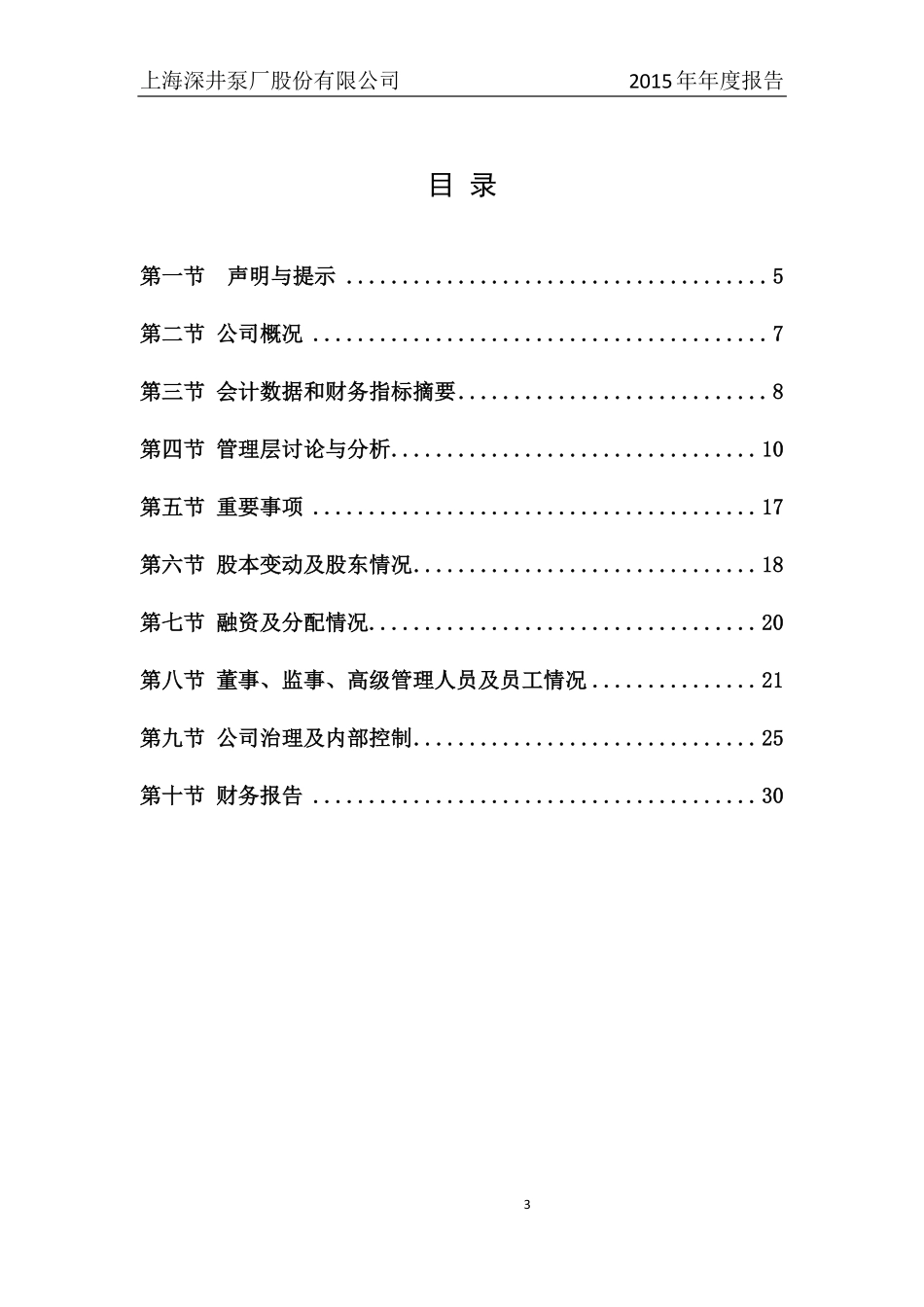 835765_2015_上深股份_2015年年度报告_2016-03-30.pdf_第3页