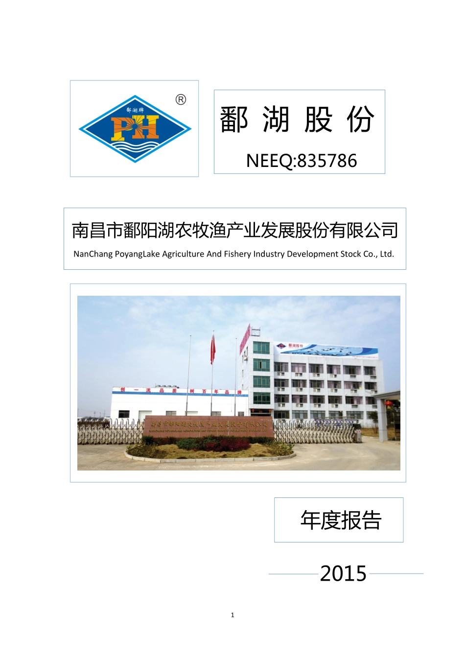 835786_2015_鄱湖股份_2015年年度报告_2016-04-07.pdf_第1页