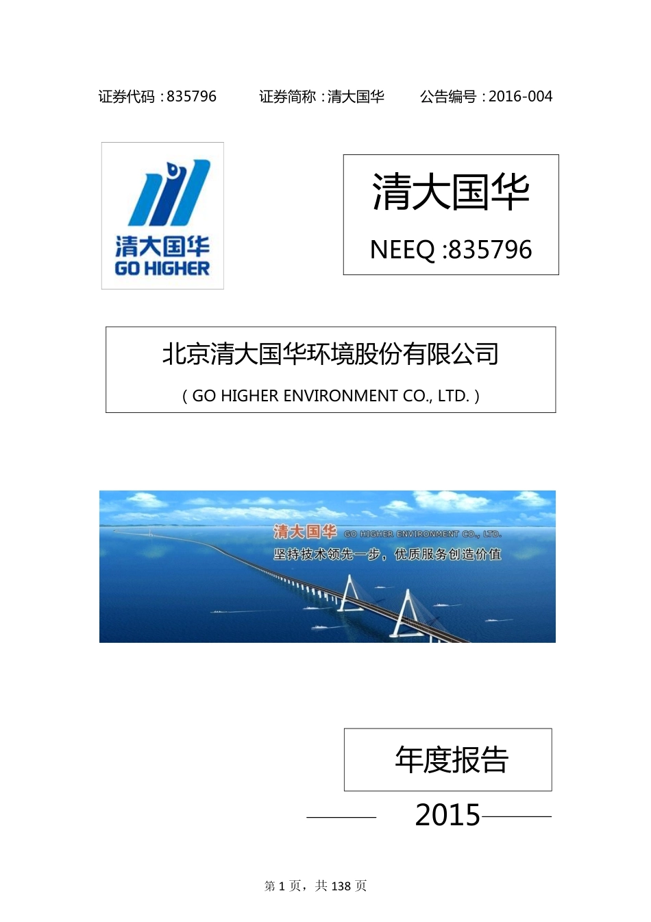 835796_2015_清大国华_北京清大国华环境股份有限公司2015年年度报告_2016-04-05.pdf_第1页