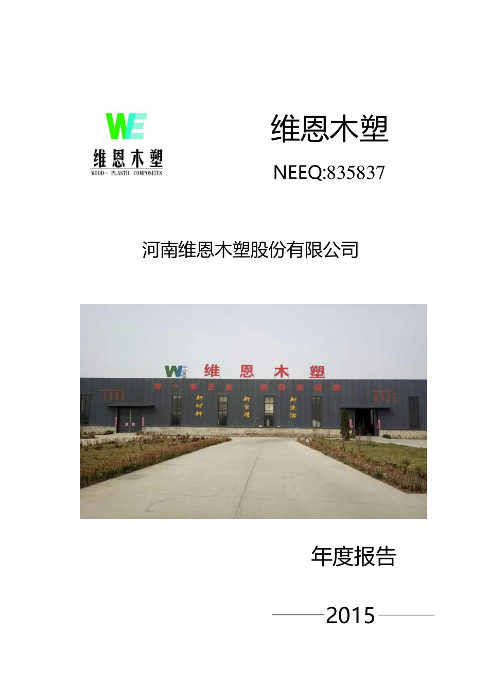 835837_2015_维恩木塑_2015年年度报告_2016-03-31.pdf_第1页