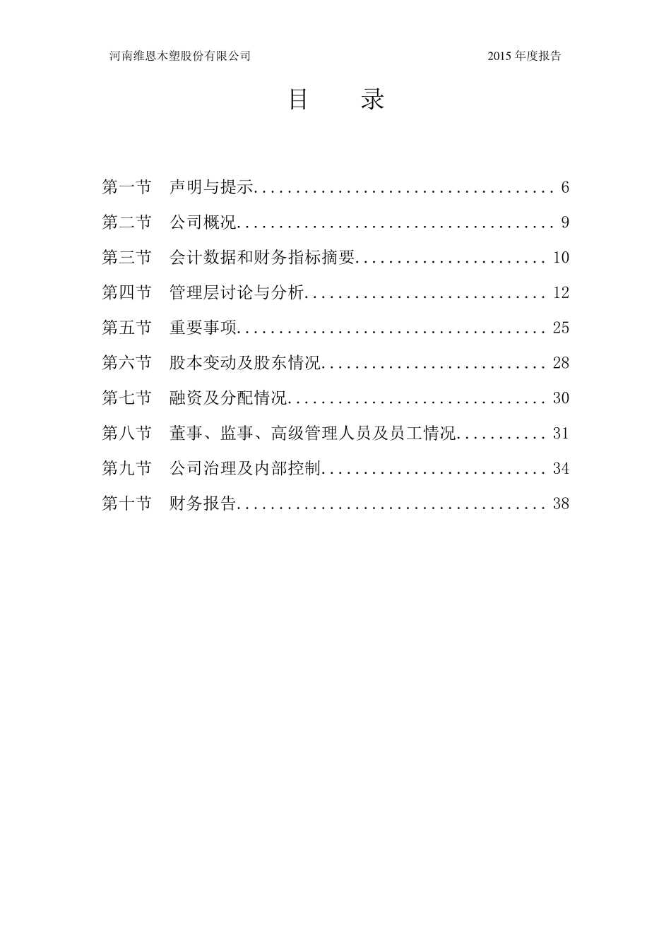 835837_2015_维恩木塑_2015年年度报告_2016-03-31.pdf_第3页