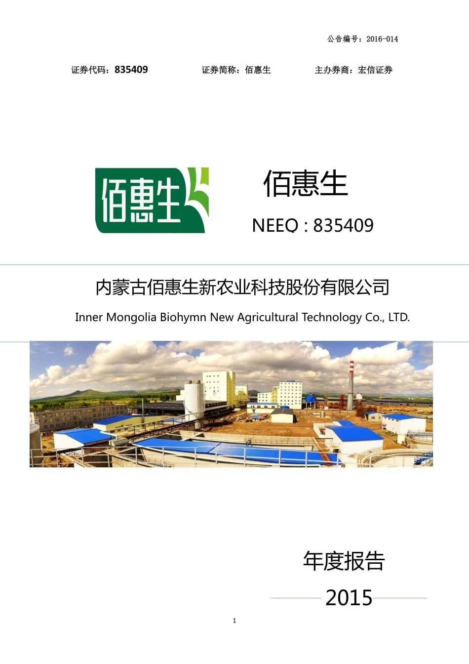 835409_2015_佰惠生_内蒙古佰惠生新农业科技股份有限公司2015年度报告_2016-04-19.pdf_第1页