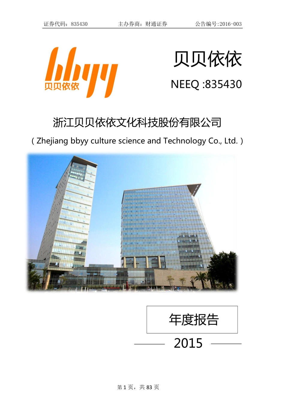 835430_2015_贝贝依依_2015年年度报告_2016-03-21.pdf_第1页