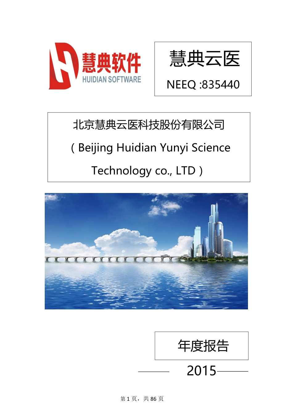 835440_2015_慧典云医_2015年年度报告[2016-006]_2016-04-18.pdf_第1页