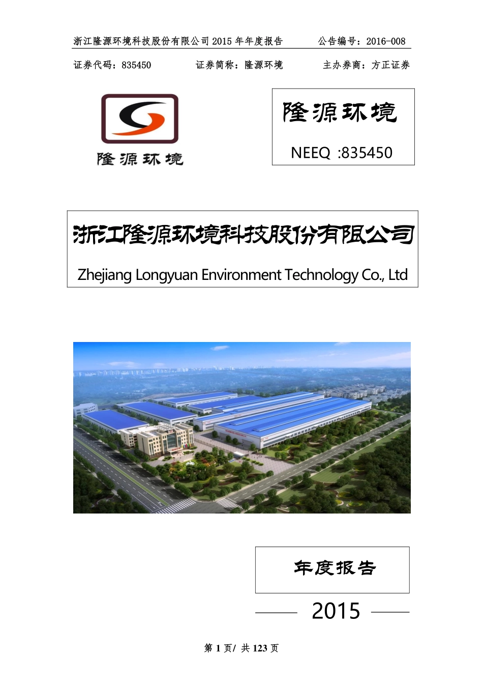 835450_2015_隆源环境_2015年年度报告_2016-04-19.pdf_第1页
