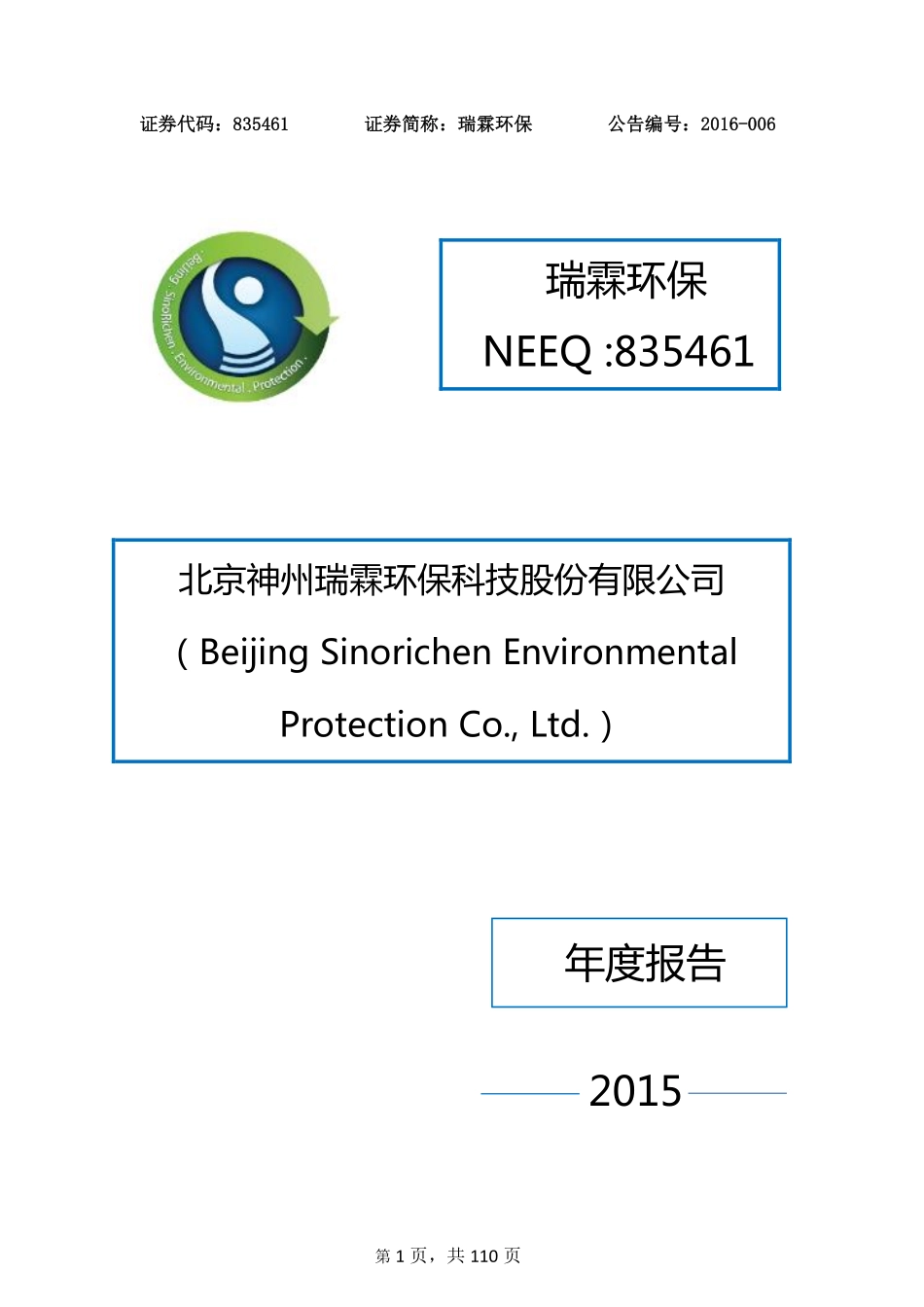 835461_2015_瑞霖环保_2015年年度报告_2016-03-30.pdf_第1页