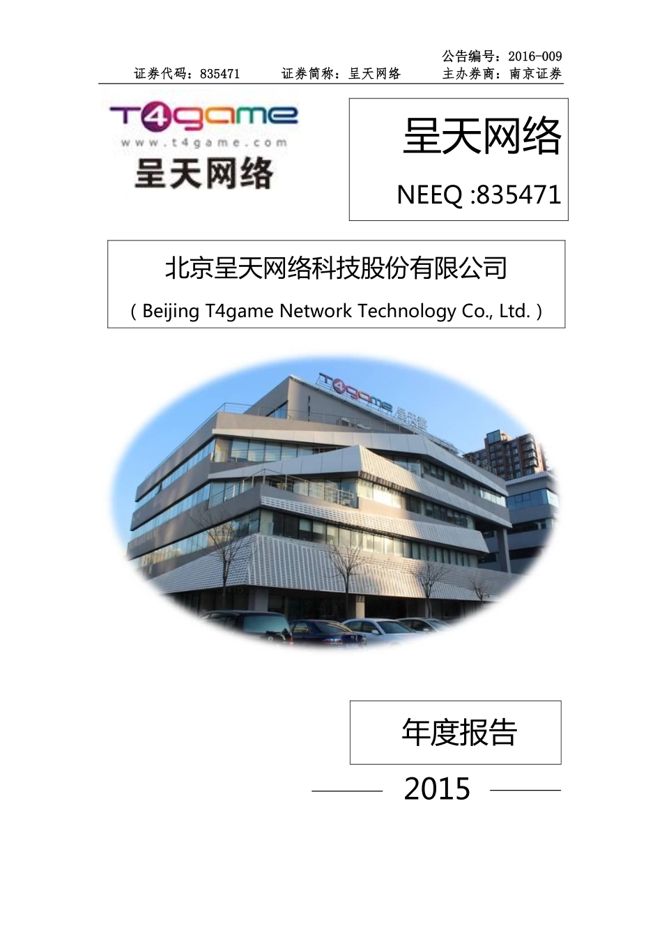 835471_2015_呈天网络_2015年年度报告_2016-02-28.pdf_第1页