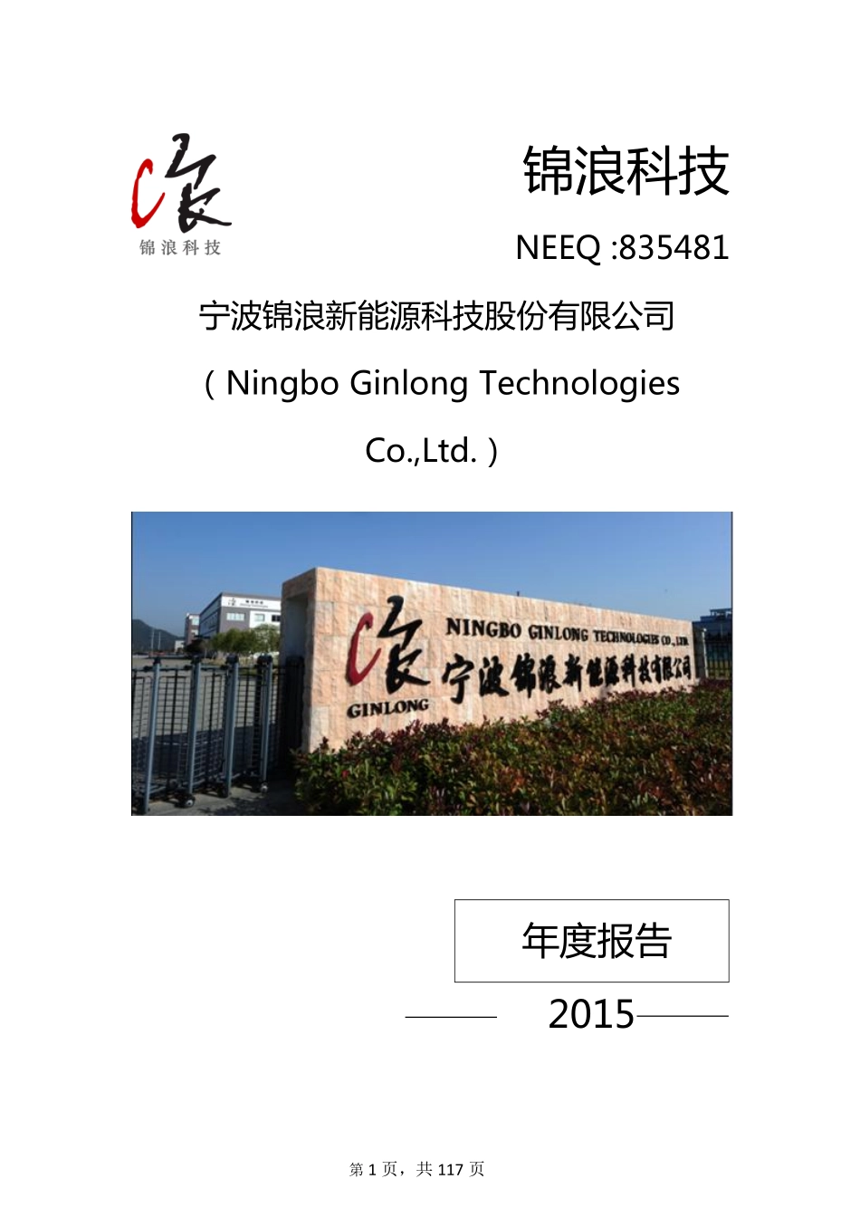 835481_2015_锦浪科技_2015年年度报告_2016-03-24.pdf_第1页