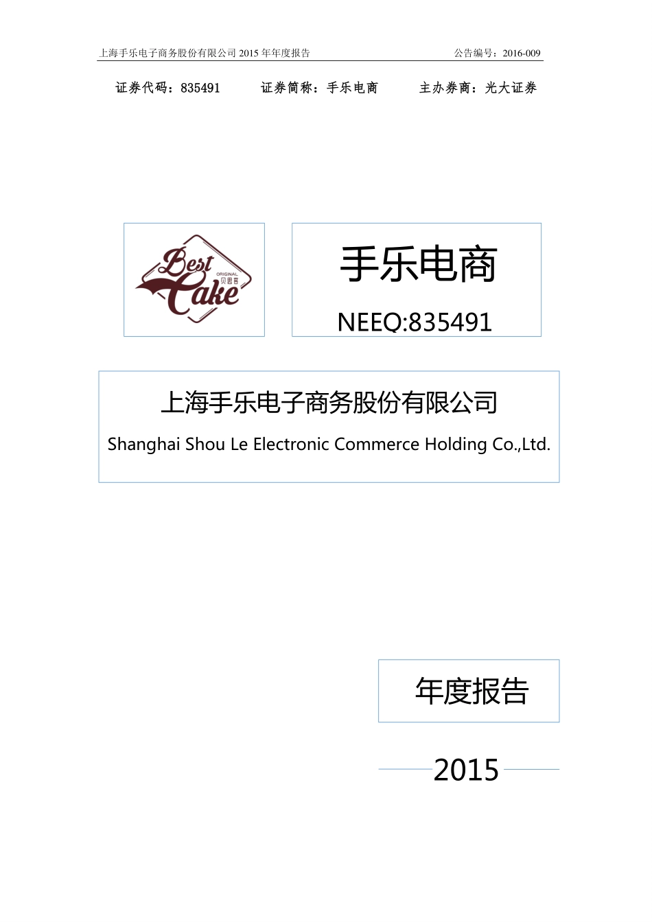 835491_2015_手乐电商_2015年年度报告_2016-03-30.pdf_第1页