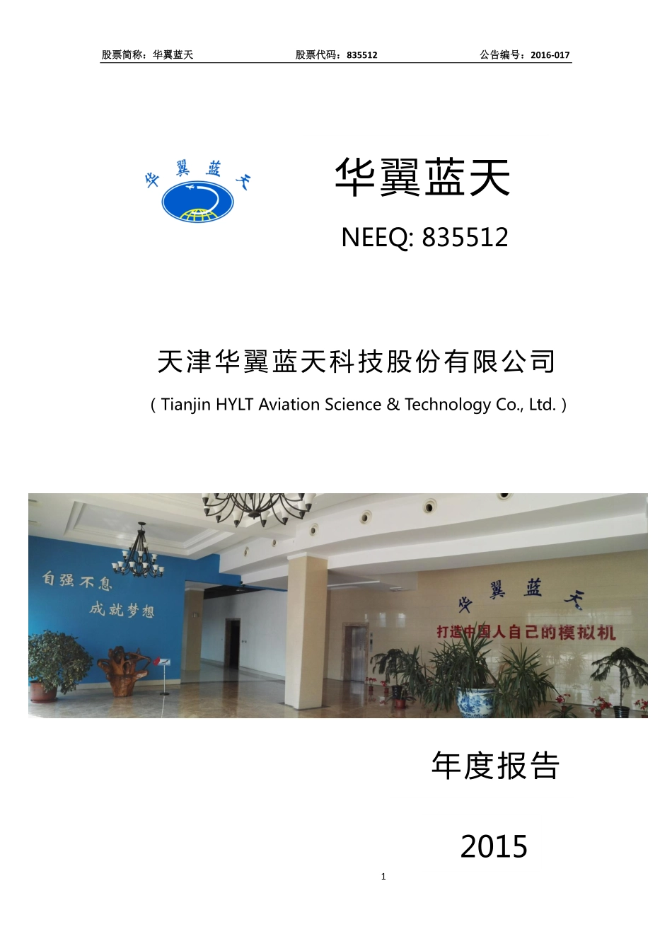 835512_2015_华翼蓝天_2015年年度报告_2016-04-17.pdf_第1页