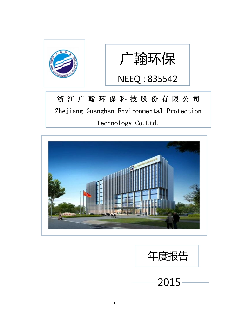 835542_2015_广翰环保_2015年年度报告_2016-03-30.pdf_第1页