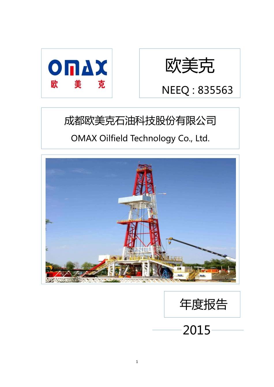 835563_2015_欧美克_2015年年度报告_2016-03-29.pdf_第1页