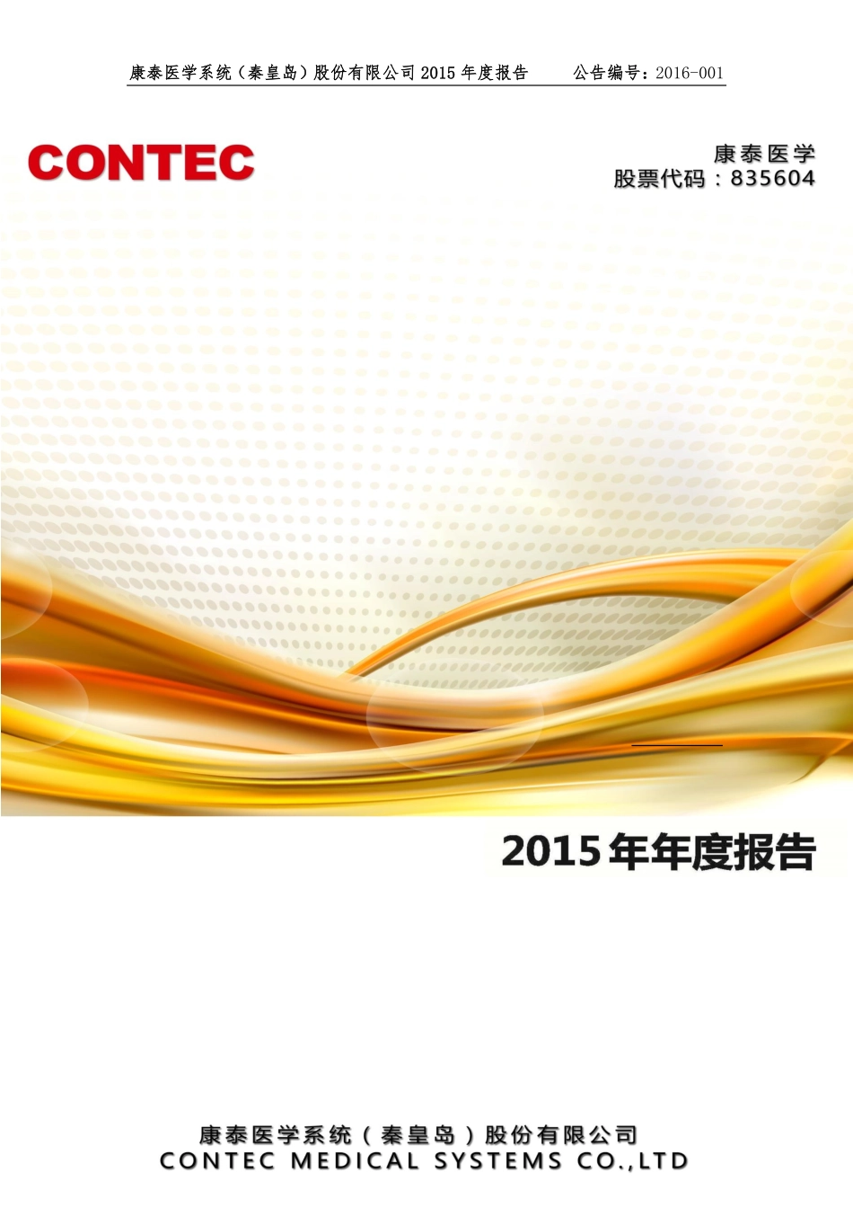 835604_2015_康泰医学_2015年年度报告_2016-04-13.pdf_第1页
