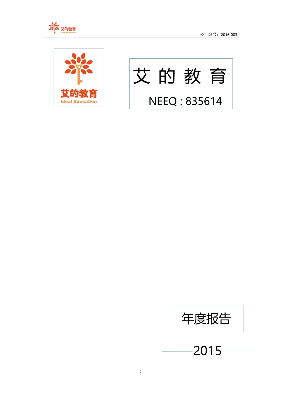 835614_2015_艾的教育_2015年年度报告_2016-03-30.pdf_第2页
