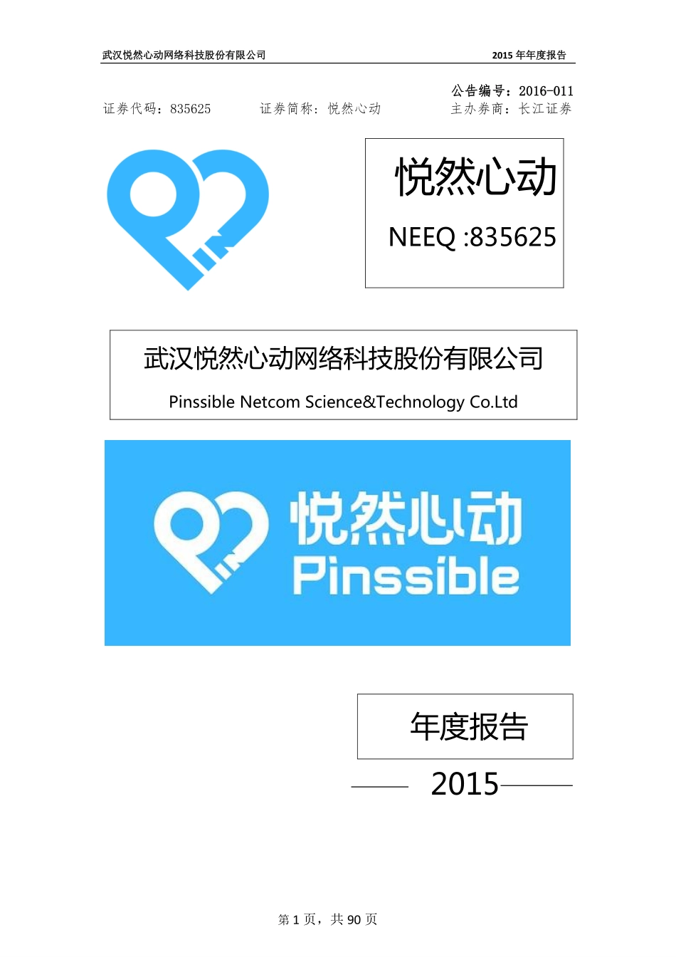 835625_2015_悦然心动_2015年年度报告_2016-03-30.pdf_第1页