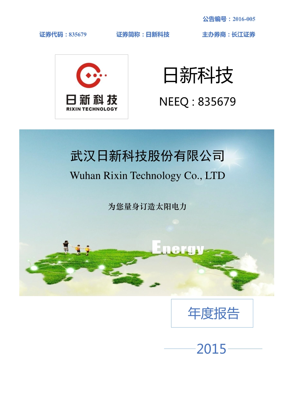 835679_2015_日新科技_2015年年度报告_2016-05-12.pdf_第1页