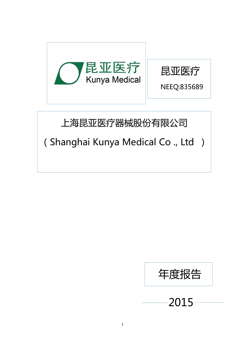 835689_2015_昆亚医疗_2015年年度报告_2016-03-20.pdf_第1页