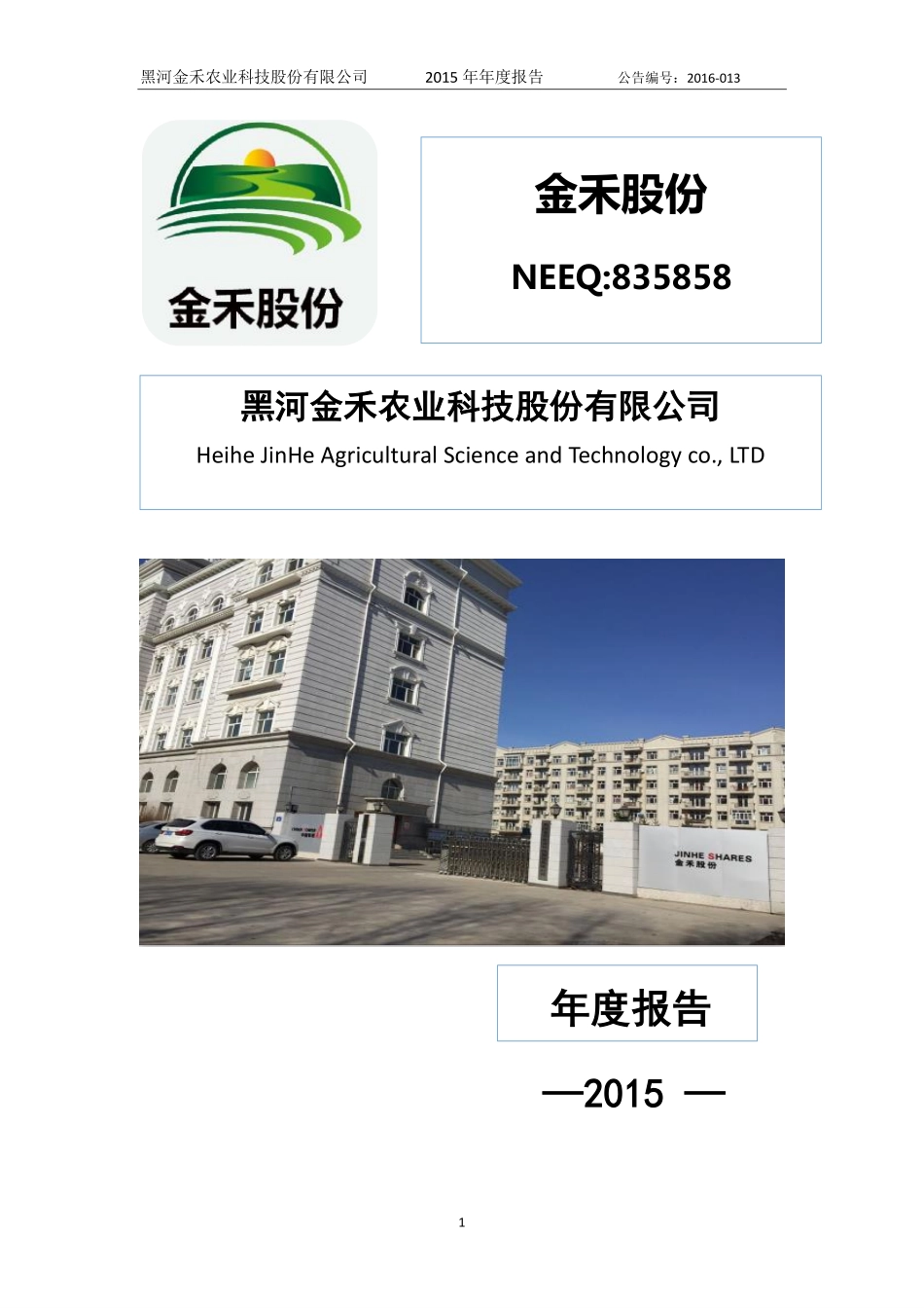 835858_2015_金禾股份_2015年年度报告_2016-03-30.pdf_第1页