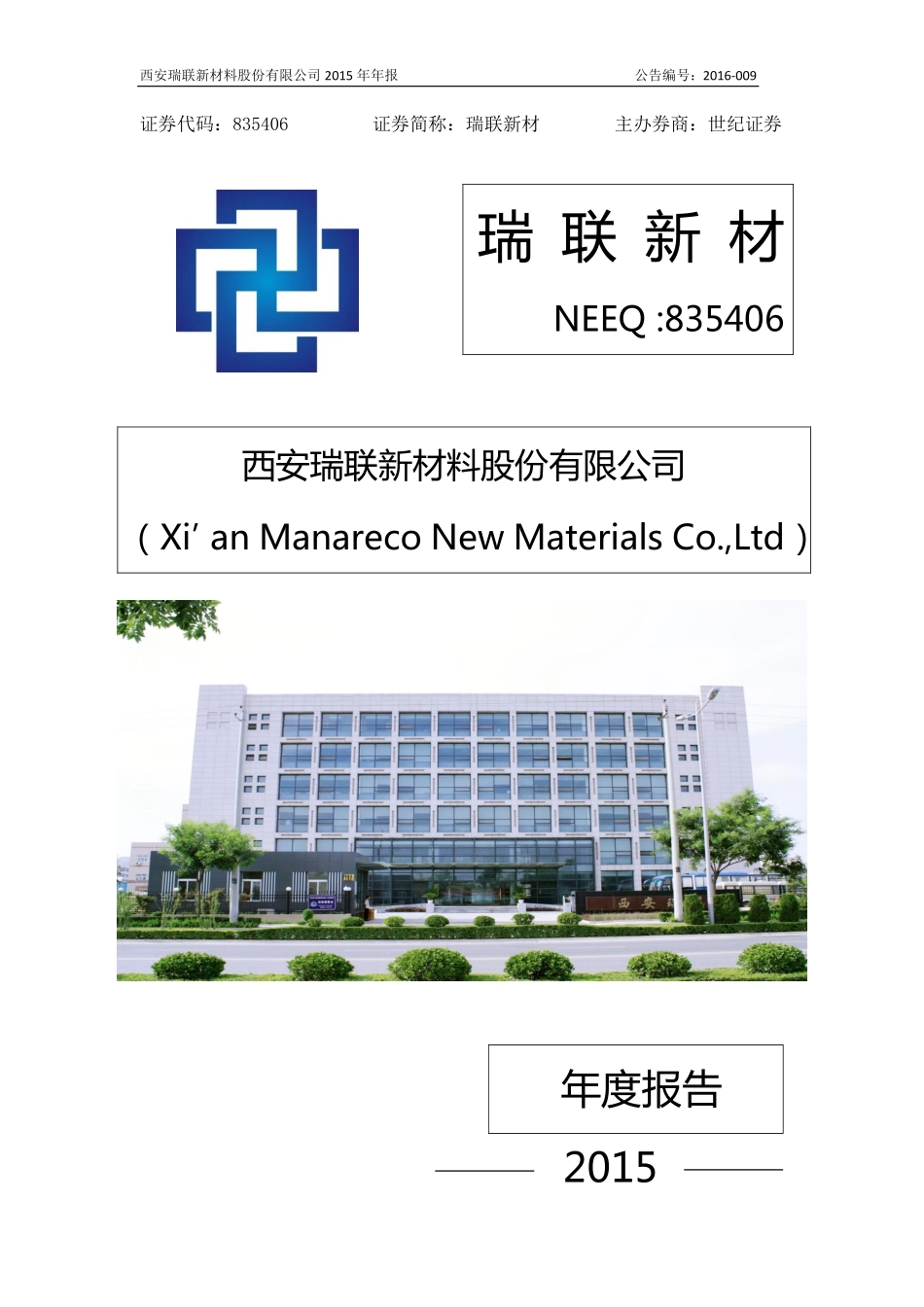 835406_2015_瑞联新材_2015年年度报告_2016-03-28.pdf_第1页
