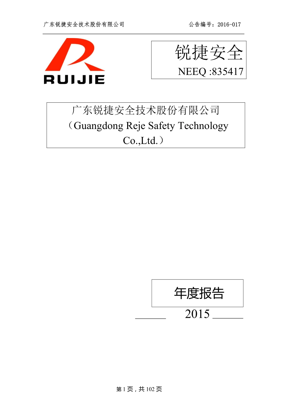 835417_2015_锐捷安全_2015年年度报告_2016-04-11.pdf_第1页