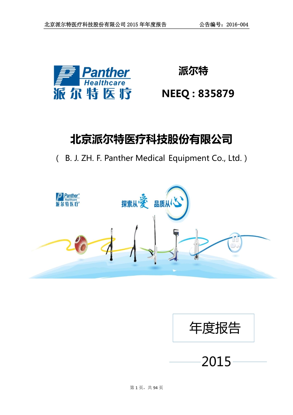 835879_2015_派尔特_2015年年度报告_2016-04-25.pdf_第1页