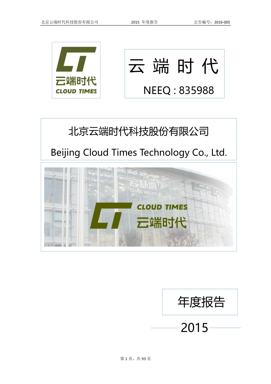835988_2015_云端时代_北京云端时代科技股份有限公司2015年年度报告_2016-04-13.pdf_第1页