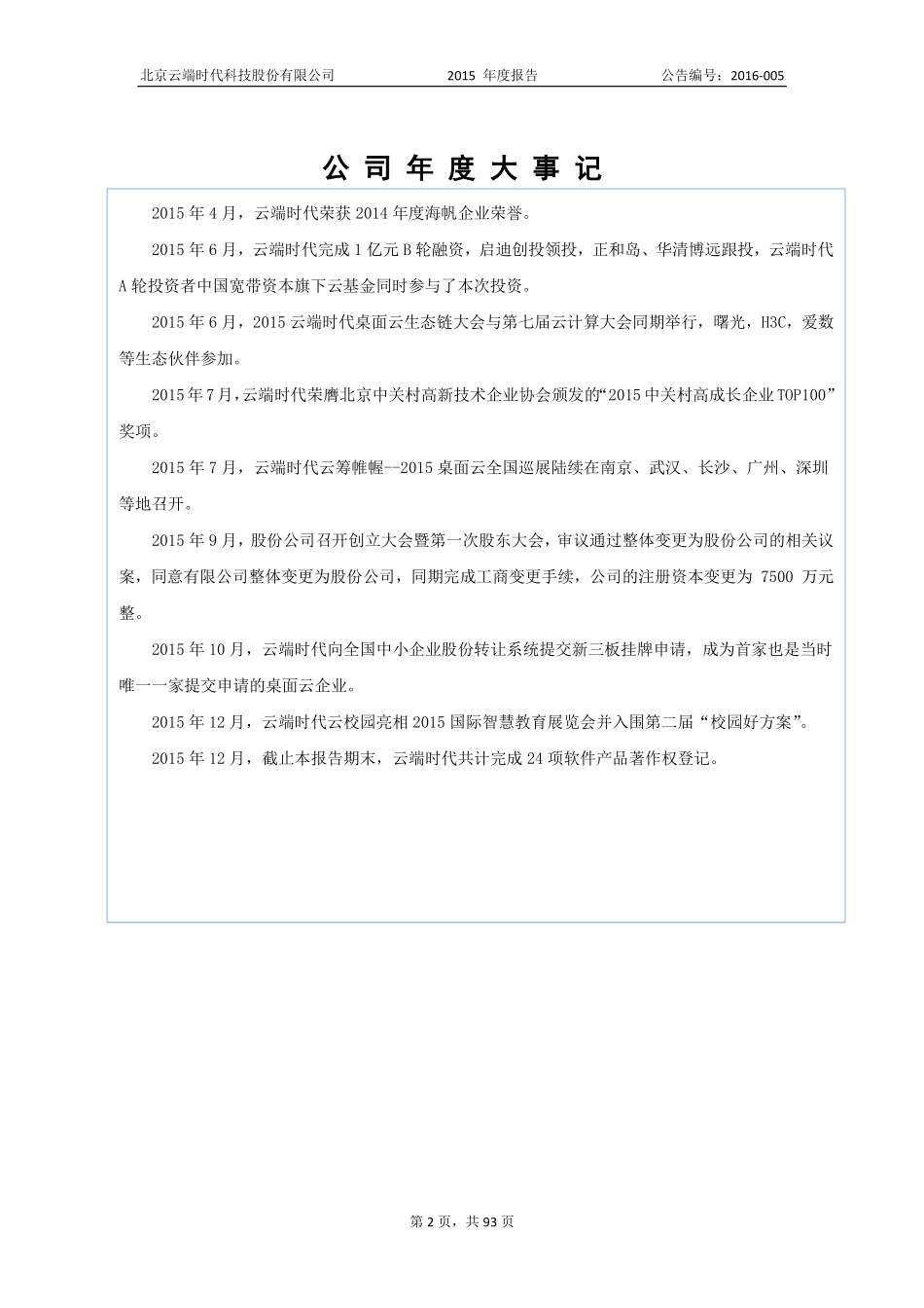835988_2015_云端时代_北京云端时代科技股份有限公司2015年年度报告_2016-04-13.pdf_第2页