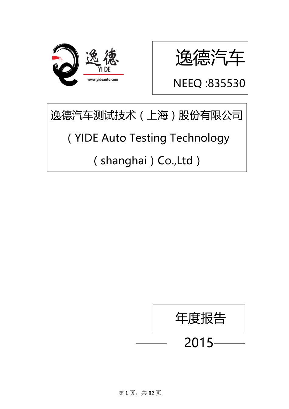 835530_2015_逸德汽车_2015年年度报告_2016-04-27.pdf_第1页