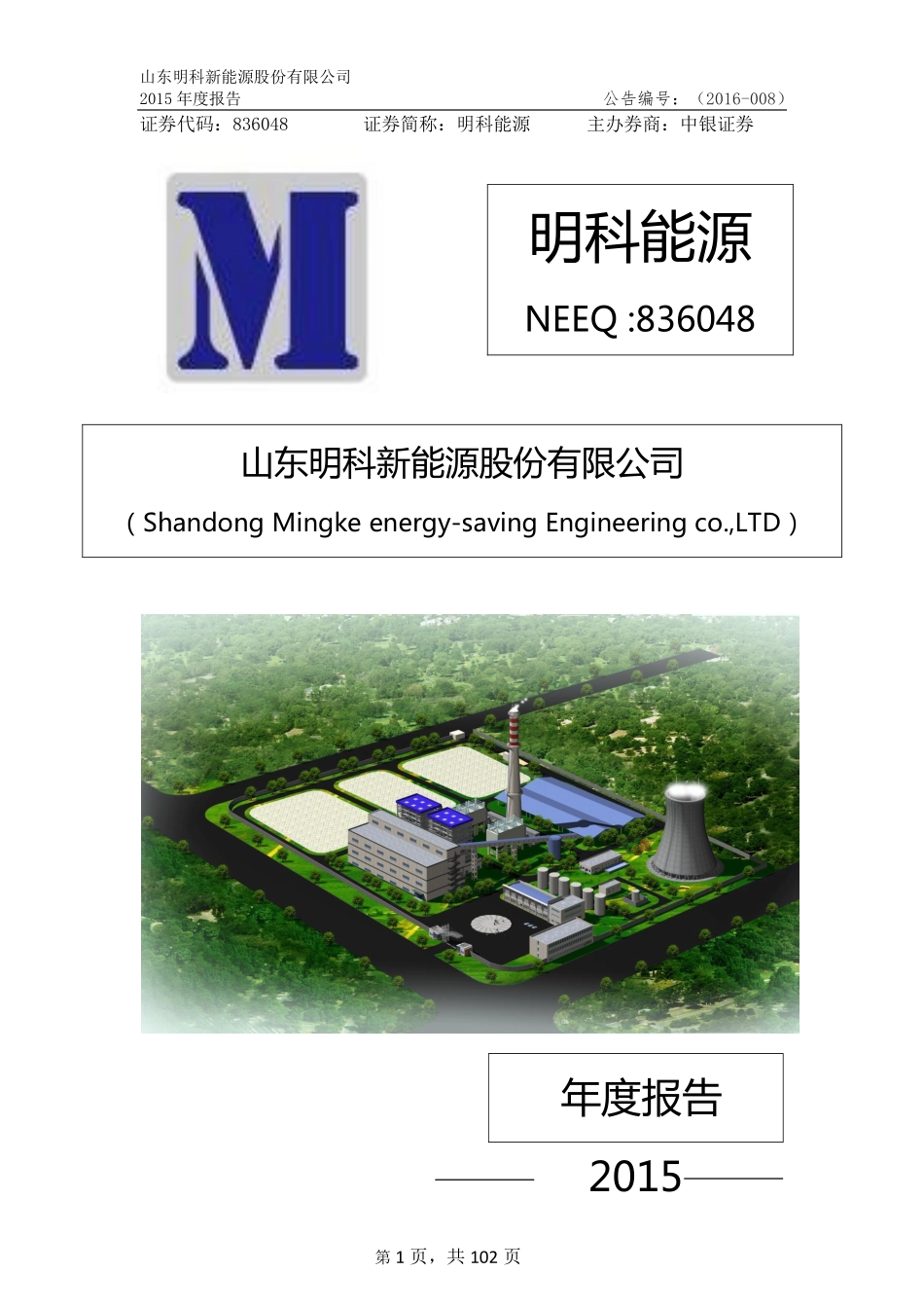 836048_2015_明科能源_2015年年度报告_2016-04-27.pdf_第1页