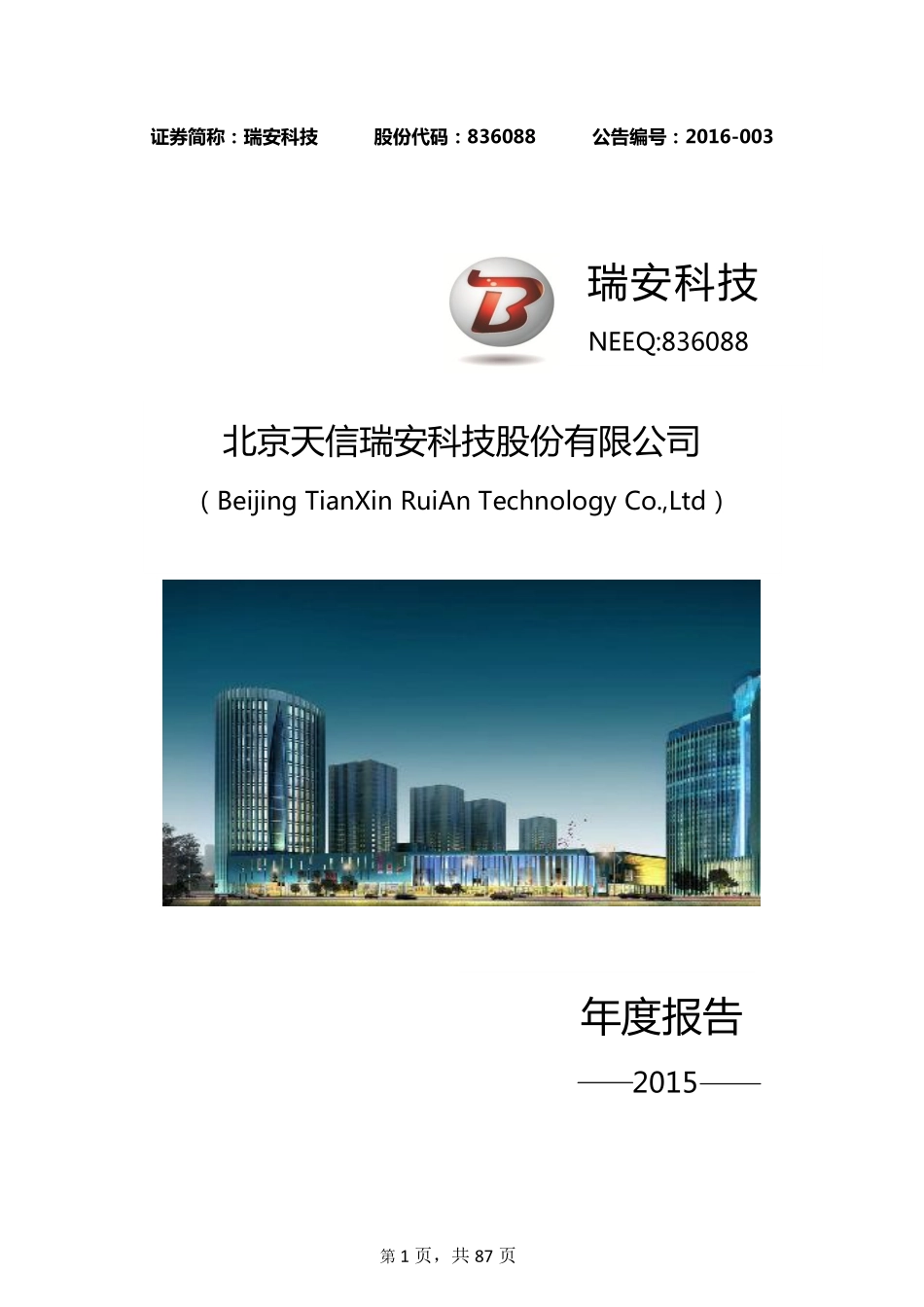 836088_2015_瑞安科技_2015年年度报告_2016-04-19.pdf_第1页