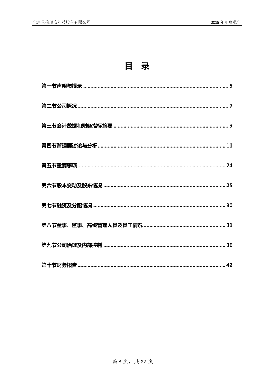 836088_2015_瑞安科技_2015年年度报告_2016-04-19.pdf_第3页