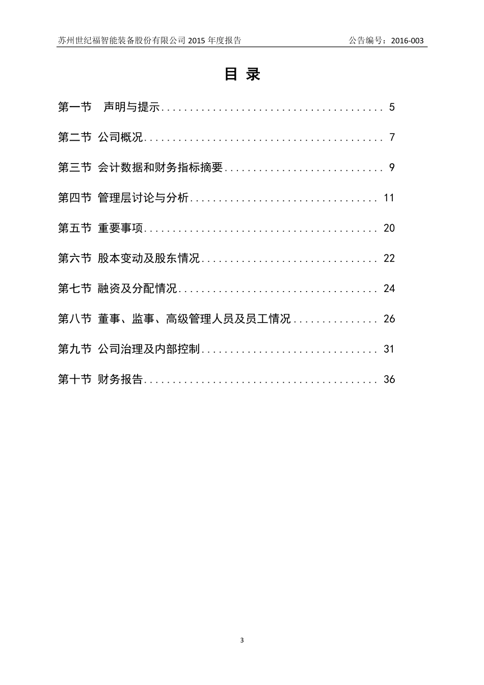 835633_2015_世纪福_2015年年度报告_2016-04-17.pdf_第3页